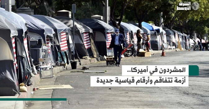 المشردون في أميركا.. أزمة تتفاقم وأرقام قياسية جديدة