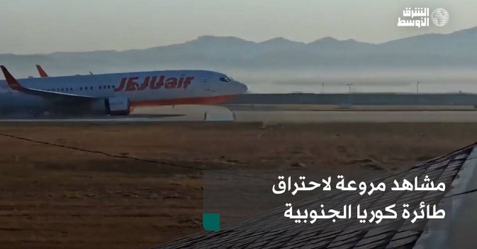 مشاهد مروعة لاحتراق طائرة كوريا الجنوبية