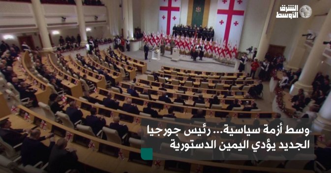 وسط أزمة سياسية... رئيس جورجيا الجديد يؤدي اليمين الدستورية