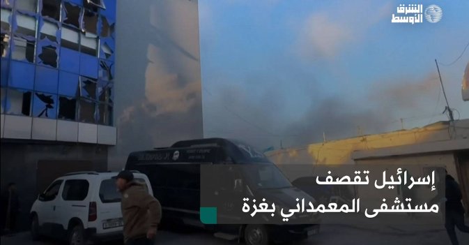 إسرائيل تقصف مستشفى المعمداني بغزة