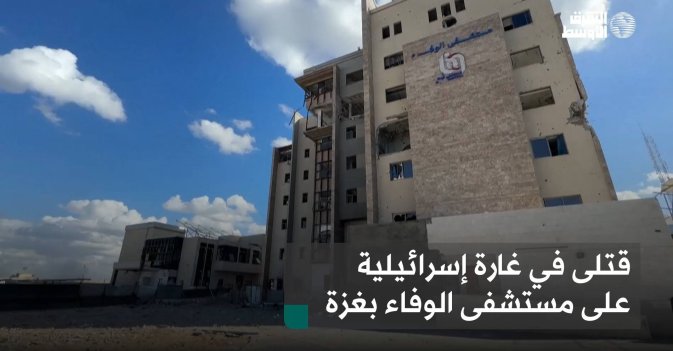 قتلى في غارة إسرائيلية على مستشفى الوفاء بغزة