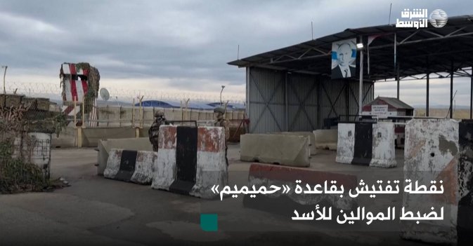 نقطة تفتيش بقاعدة «حميميم» لضبط الموالين للأسد