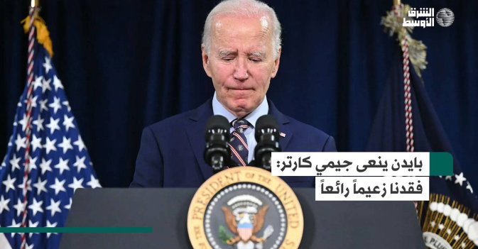 بايدن ينعى جيمي كارتر: فقدنا زعيماً رائعاً