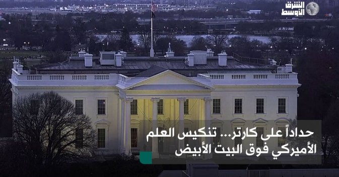 حداداً على كارتر... تنكيس العلم الأميركي فوق البيت الأبيض