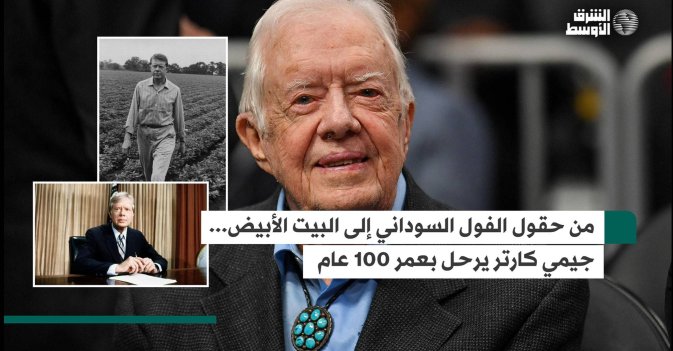من حقول الفول السوداني إلى البيت الأبيض... كارتر يرحل بعمر 100 عام