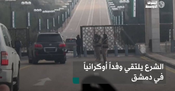 الشرع يلتقي وفداً أوكرانياً في دمشق