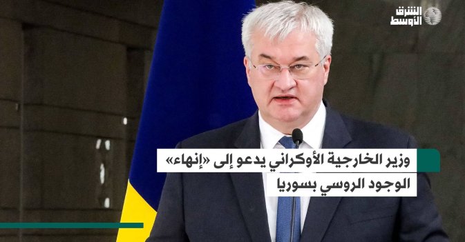 وزير الخارجية الأوكراني يدعو إلى «إنهاء» الوجود الروسي بسوريا