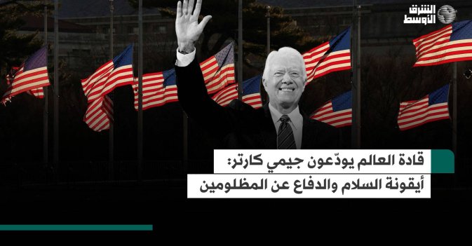 قادة العالم يودّعون جيمي كارتر: أيقونة السلام والدفاع عن المظلومين