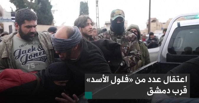 اعتقال عدد من «فلول الأسد» قرب دمشق