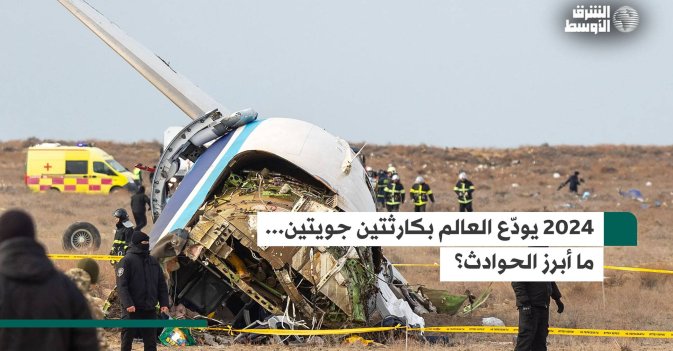 2024 يودّع العالم بكارثتين جويتين... ما أبرز الحوادث؟