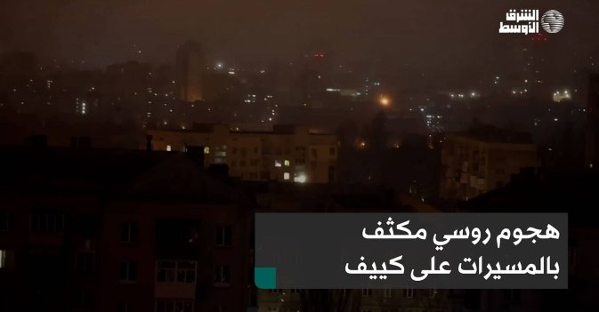 هجوم روسي مكثف بالمسيرات على كييف