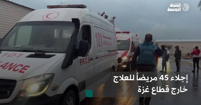 إجلاء 45 مريضاً للعلاج خارج قطاع غزة