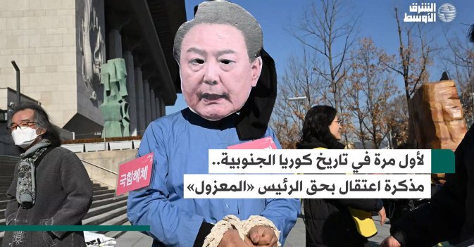 لأول مرة في تاريخ كوريا الجنوبية.. مذكرة اعتقال بحق الرئيس «المعزول»