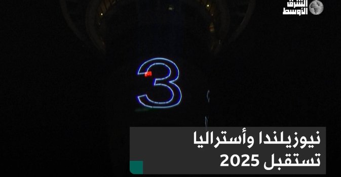 نيوزيلندا وأستراليا تستقبل 2025