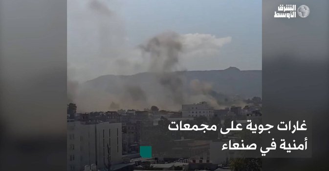 غارات جوية على مجمعات أمنية في صنعاء