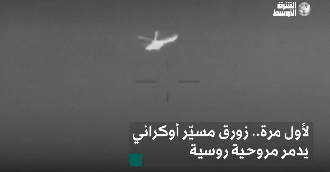 لأول مرة.. زورق مسيّر أوكراني يدمر مروحية روسية