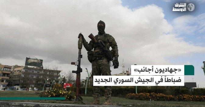 «جهاديون أجانب» ضباطاً في الجيش السوري الجديد