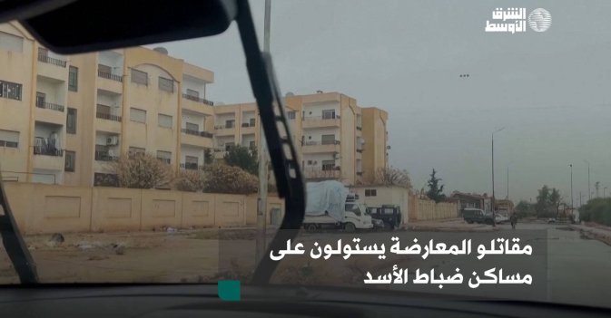 مقاتلو المعارضة يستولون على مساكن ضباط الأسد