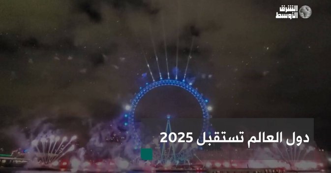 دول العالم تستقبل 2025