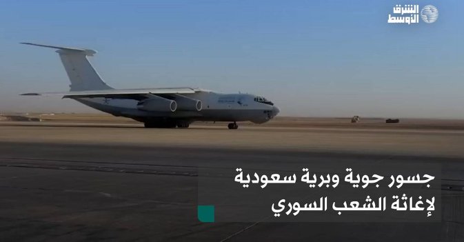 جسور جوية سعودية لإغاثة الشعب السوري
