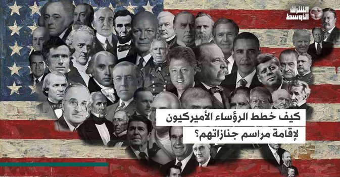 كيف خطط الرؤساء الأميركيون لإقامة مراسم جنازاتهم؟