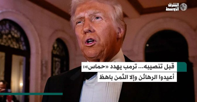 قبل تنصيبه... ترمب يهدد «حماس» أعيدوا الرهائن وإلا الثمن باهظ