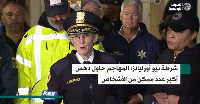 شرطة نيو أورليانز: المهاجم حاول دهس أكبر عدد ممكن من الأشخاص