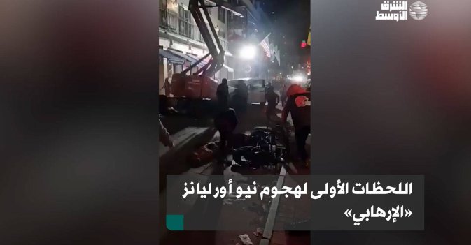 اللحظات الأولى لهجوم نيو أورليانز «الإرهابي»