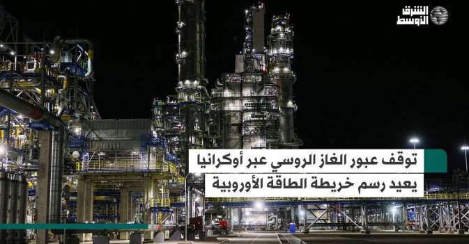 توقف عبور الغاز الروسي عبر أوكرانيا
