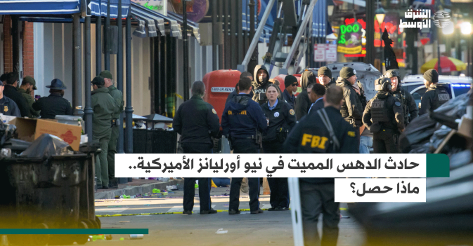 حادث الدهس المميت في نيو أورليانز الأميركية.. ماذا حصل؟