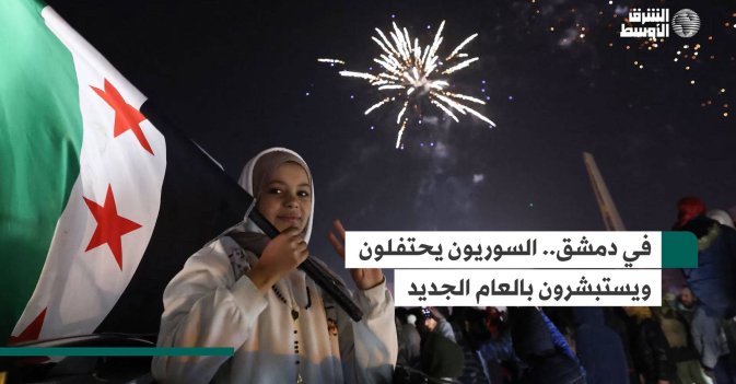 في دمشق.. السوريون يحتفلون ويستبشرون بالعام الجديد