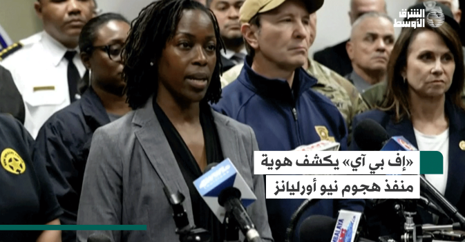 «إف بي آي» يكشف هوية منفذ هجوم نيو أورليانز