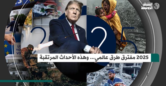 2025 مفترق طرق عالمي... وهذه الأحداث المرتقبة