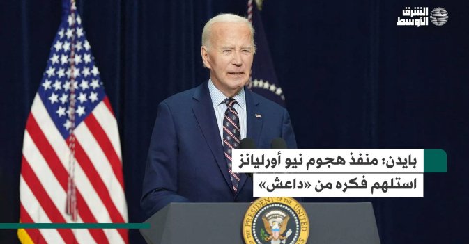 بايدن منفذ هجوم نيو أورليانز استلهم فكره من «داعش»