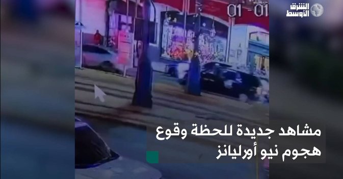 مشاهد جديدة للحظة وقوع هجوم نيو أورليانز