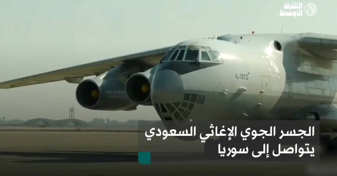 الجسر الجوي الإغاثي السعودي يتواصل إلى سوريا