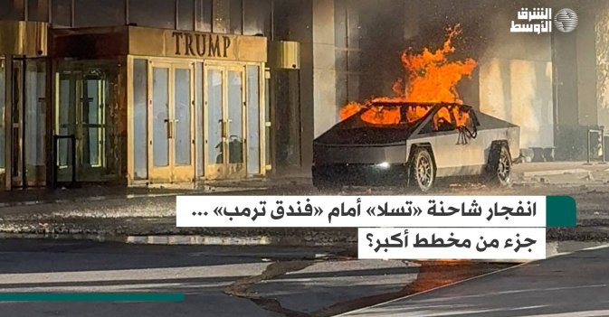 انفجار شاحنة «تسلا» أمام «فندق ترمب» ... جزء من مخطط أكبر؟