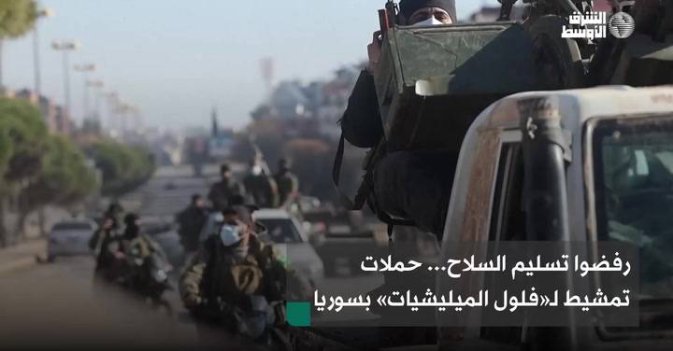 رفضوا تسليم السلاح... حملات تمشيط لـ«فلول الميليشيات» بسوريا
