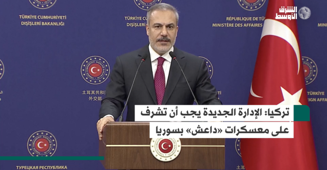 تركيا.. الإدارة الجديدة يجب أن تشرف على معسكرات «داعش» بسوريا