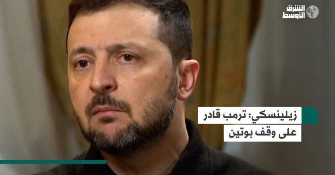 زيلينسكي: ترمب قادر على وقف بوتين