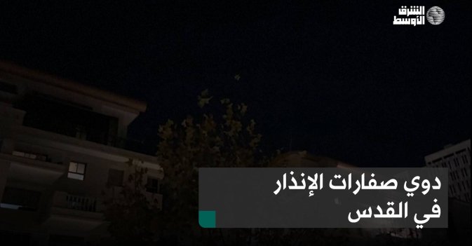 دوي صفارات الإنذار في القدس