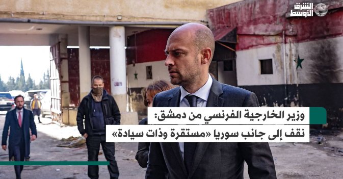 وزير الخارجية الفرنسي من دمشق: نقف إلى جانب سوريا «مستقرة وذات سيادة»