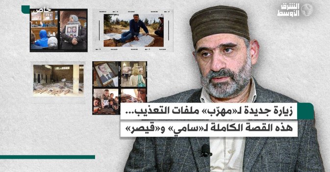 زيارة جديدة لـ«مهرّب» ملفات التعذيب... هذه القصة الكاملة لـ«سامي» و«قيصر»