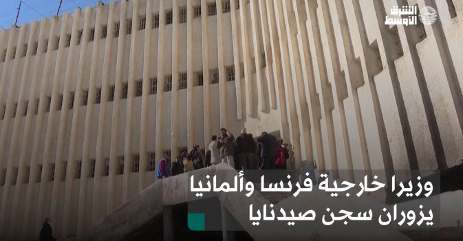 وزيرا خارجية فرنسا وألمانيا يزوران سجن صيدنايا