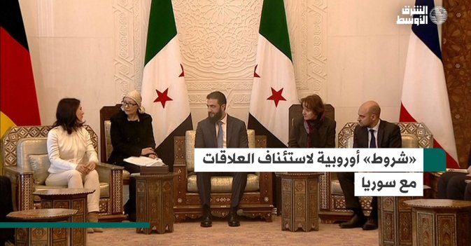 «شروط» أوروبية لاستئناف العلاقات مع سوريا