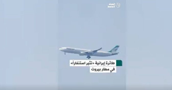 طائرة إيرانية «تثير استنفاراً» في مطار بيروت