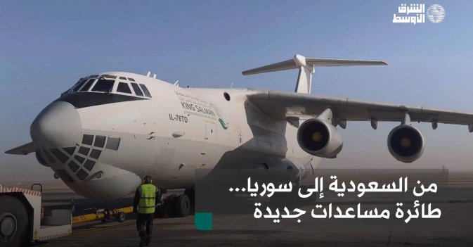 من السعودية إلى سوريا... طائرة مساعدات جديدة