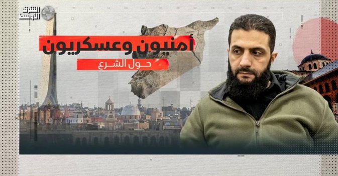 أمنيون وعسكريون حول الشرع