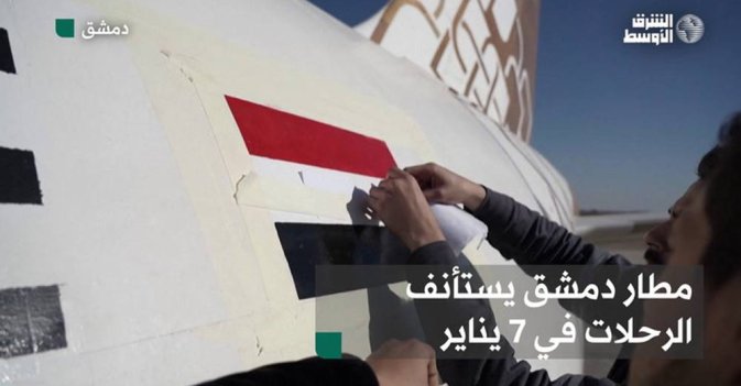مطار دمشق يستأنف الرحلات في 7 يناير