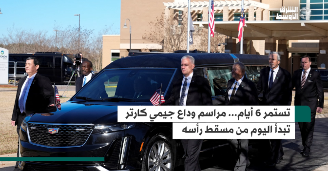 تستمر 6 أيام... مراسم وداع جيمي كارتر تبدأ اليوم من مسقط رأسه